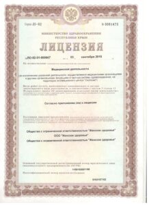 Лицензия Министерства Здравоохранения Республики Крым